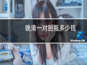 晚清一对胆瓶多少钱
