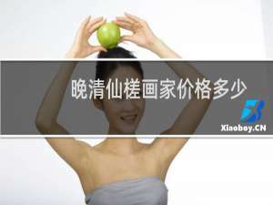 晚清仙槎画家价格多少