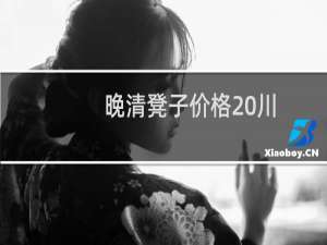晚清凳子价格 川