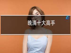 晚清十大高手，晚清十大武林高手