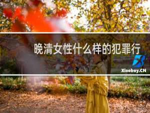 晚清女性什么样的犯罪行为比较多？