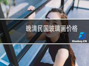 晚清民国玻璃画价格