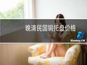 晚清民国铜托盘价格
