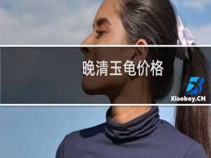 晚清玉龟价格