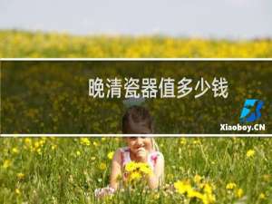 晚清瓷器值多少钱