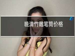 晚清竹雕笔筒价格