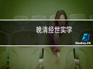 晚清经世实学(关于晚清经世实学的简介)