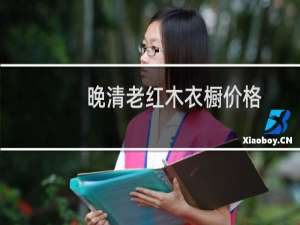 晚清老红木衣橱价格