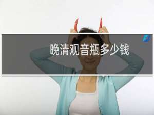 晚清观音瓶多少钱