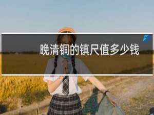 晚清铜的镇尺值多少钱