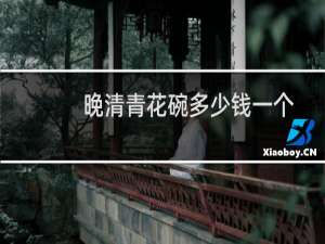 晚清青花碗多少钱一个