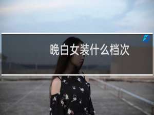 晚白女装什么档次