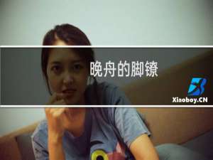 晚舟的脚镣（梦晚舟为什么带脚镣）