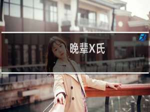 晚辈X氏，拜见XXX什么梗