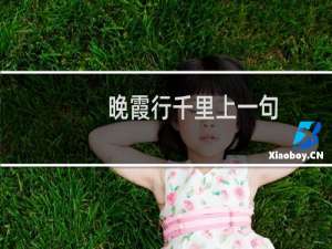 晚霞行千里上一句（晚霞行千里上一句）