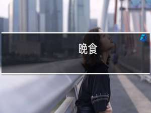 晚食(关于晚食的简介)