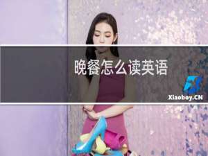 晚餐怎么读英语