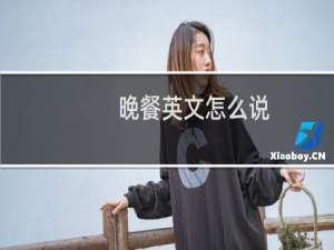 晚餐英文怎么说