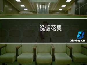 晚饭花集(关于晚饭花集的简介)