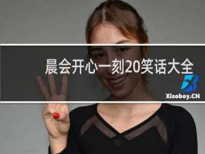 晨会开心一刻 笑话大全