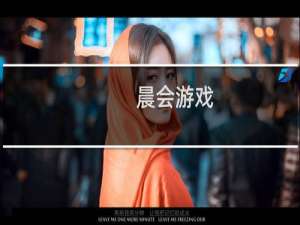 晨会游戏(关于晨会游戏的简介)