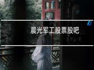 晨光军工股票股吧
