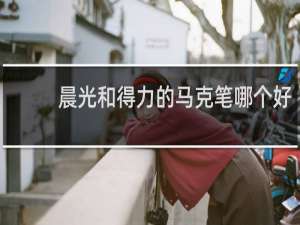 晨光和得力的马克笔哪个好