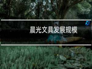 晨光文具发展规模