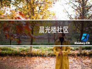 晨光楼社区(关于晨光楼社区的简介)