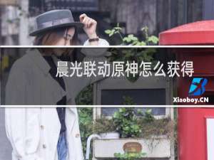 晨光联动原神怎么获得