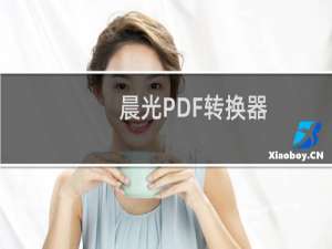 【晨光PDF转换器】免费晨光PDF转换器软件下载