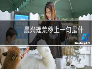 晨兴理荒秽上一句是什么（晨兴理荒秽荒秽的意思是什么）