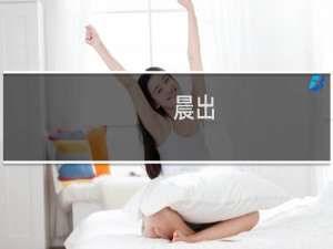 晨出(关于晨出的简介)