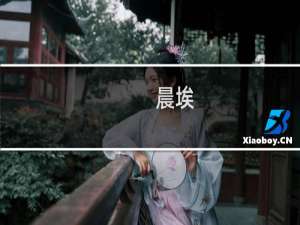 晨埃(关于晨埃的简介)