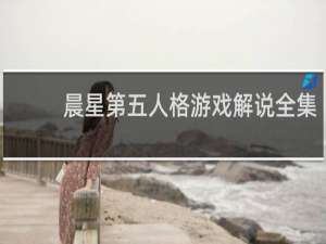 晨星第五人格游戏解说全集
