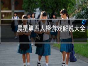 晨星第五人格游戏解说大全