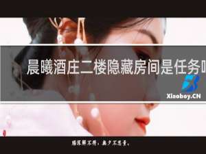 晨曦酒庄二楼隐藏房间是任务吗