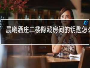 晨曦酒庄二楼隐藏房间的钥匙怎么拿