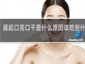 晨起口苦口干是什么原因该吃些什么药