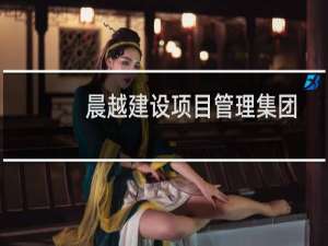 晨越建设项目管理集团股份有限公司贵州分公司(关于晨越建设项目管理集团股份有限公司贵州分公司的简介)