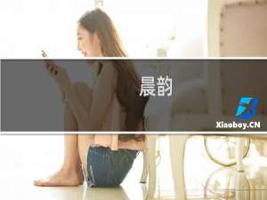 晨韵(关于晨韵的简介)