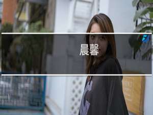 晨馨(关于晨馨的简介)