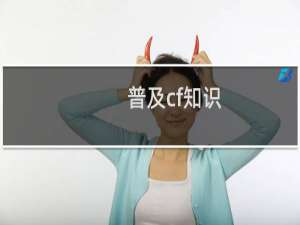 普及cf知识