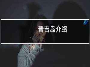 普吉岛介绍