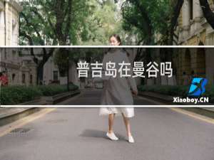 普吉岛在曼谷吗