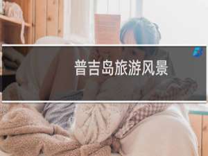 普吉岛旅游风景