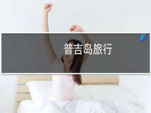 普吉岛旅行