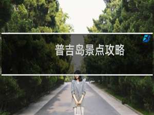 普吉岛景点攻略