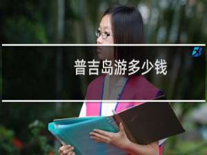 普吉岛游多少钱