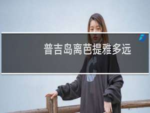 普吉岛离芭提雅多远